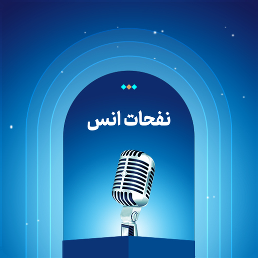 نفحات انس
