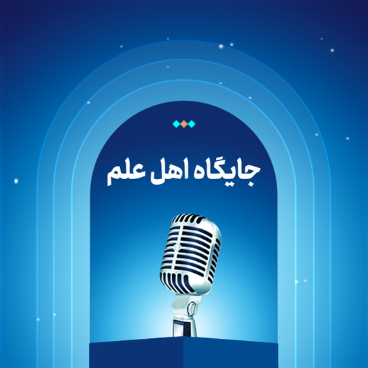 جایگاه اهل علم