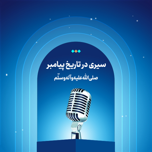 سیری در تاریخ پیامبر