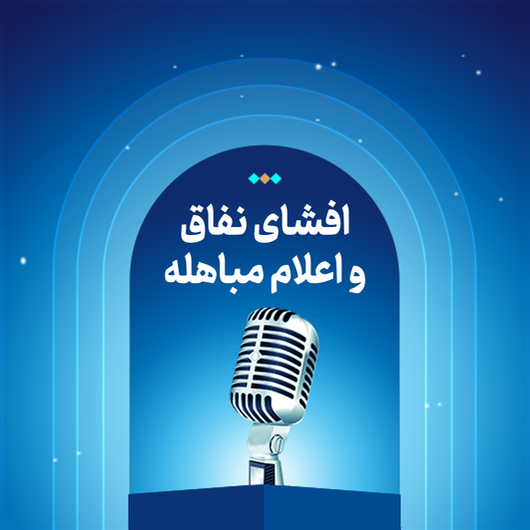 افشاء نفاق واعلام مباهله