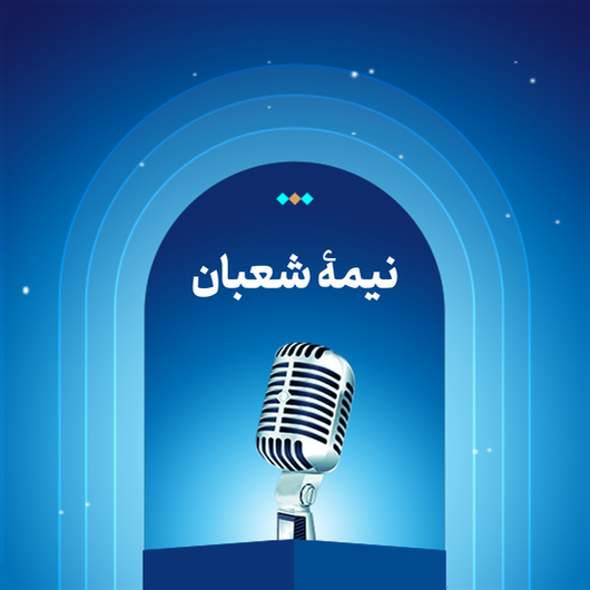 نیمه شعبان