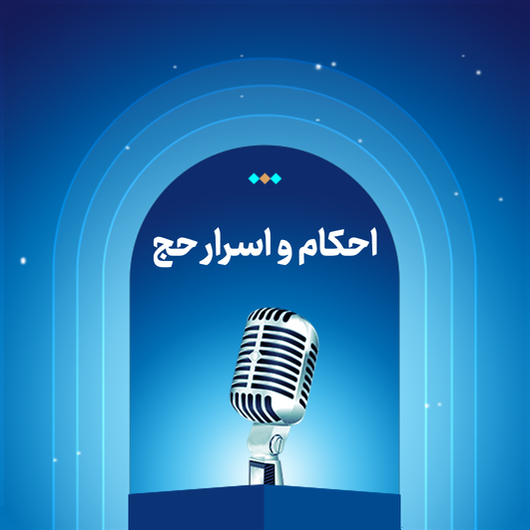 احکام و اسرار حج