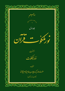 نور ملکوت قرآن - ج1
