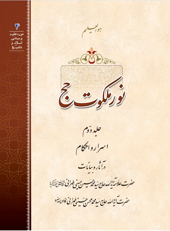 نور ملکوت حج جلد 2