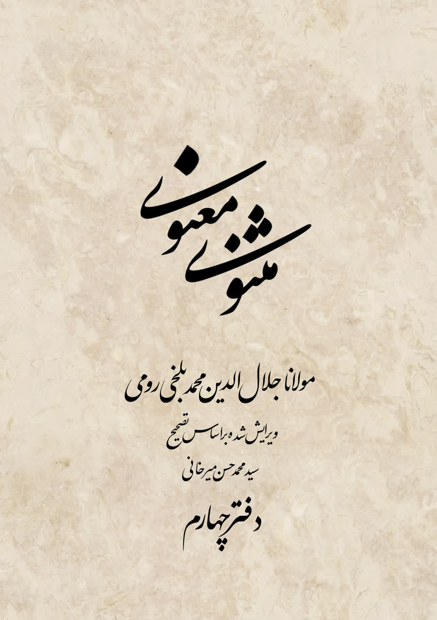 مثنوی معنوی - دفتر چهارم