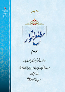 مطلع  انوار ج2