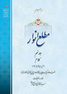 مطلع انوار ج9
