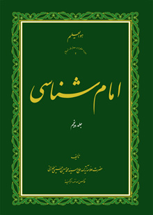 امام شناسی ج5