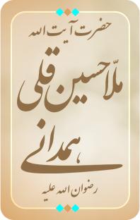 آیت‌اللَه ملّا حسین‌قلی همدانی قدّس‌الله‌سرّه