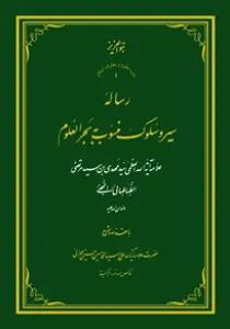 رساله سیر و سلوک منسوب به بحر العلوم