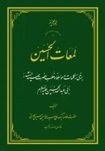 لمعات الحسین