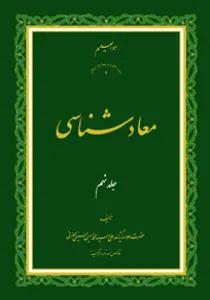 معاد شناسی ج9