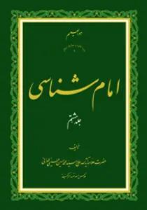 امام شناسی ج8