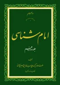 امام شناسی ج12