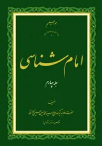 امام شناسی ج4