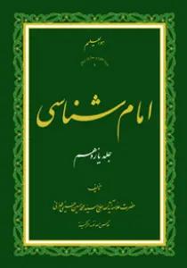 امام شناسی ج11