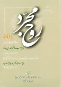 روح مجرد