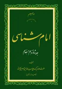 امام شناسی ج16 و ۱۷