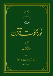 نور ملکوت قرآن - ج2