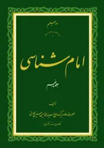 امام شناسی ج5