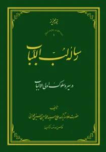 رساله لب اللباب در سیر و سلوک أولی الألباب