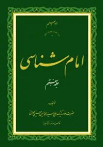 امام شناسی ج7