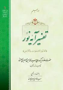 تفسیر آیه نور (الله نور السموت و الارض