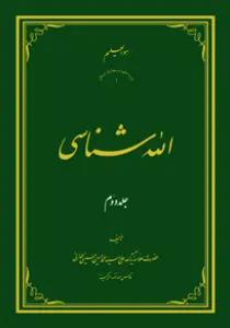 الله شناسی ج2