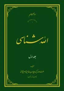 الله شناسی ج1
