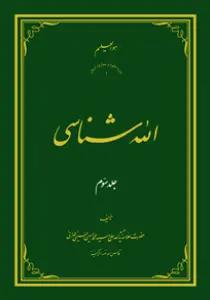 الله شناسی ج3