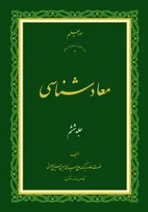 معاد شناسی ج6