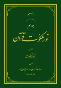 نور ملکوت قرآن - ج3