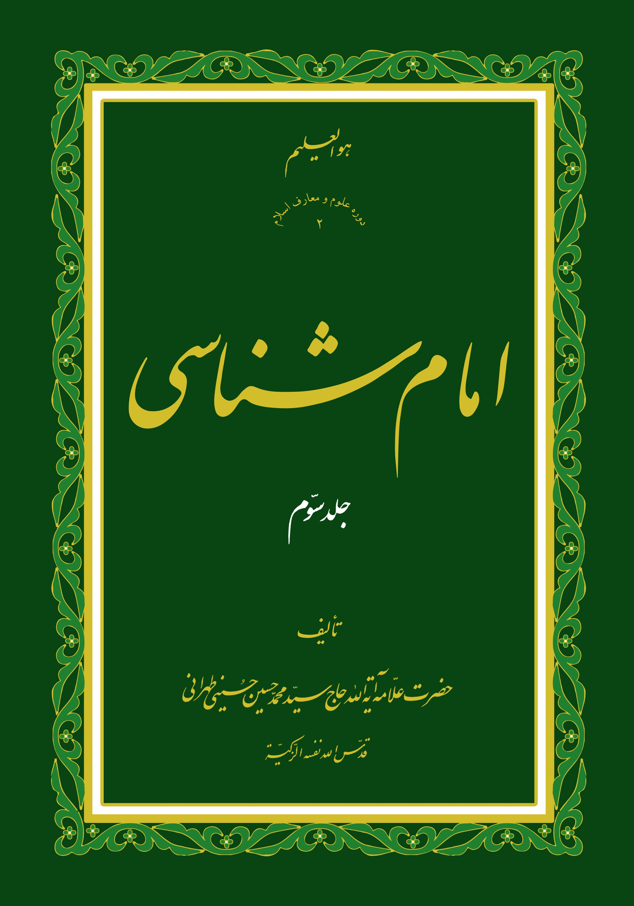 امام شناسی ج3