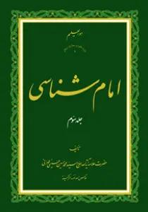 امام شناسی ج3