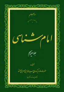 امام شناسی ج13