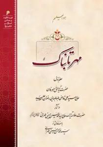 مهر تابناک