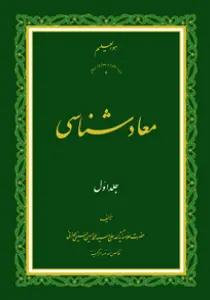معاد شناسی ج1