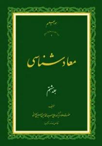 معاد شناسی ج8