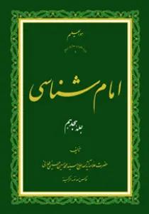 امام شناسی ج18