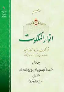 انوار الملکوت ج1