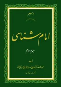 امام شناسی ج14