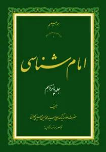 امام شناسی ج15