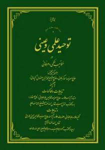 توحید علمی و عینی