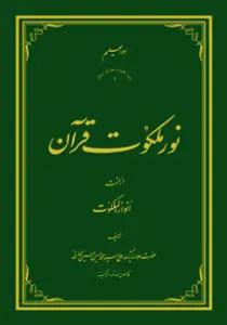 نور ملکوت قرآن