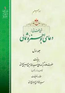 شرح فقراتی از دعای أبو حمزه ثمالی ج1