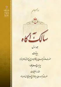 سالک آگاه