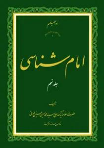 امام شناسی ج9
