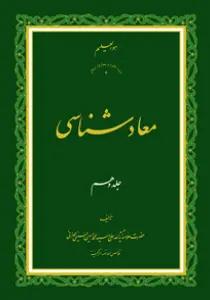 معاد شناسی ج10