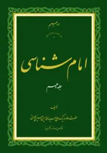 امام شناسی ج10
