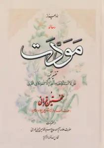 رساله مودت